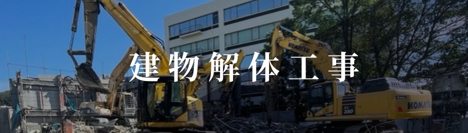 建物解体工事事業 株式会社明徳建設