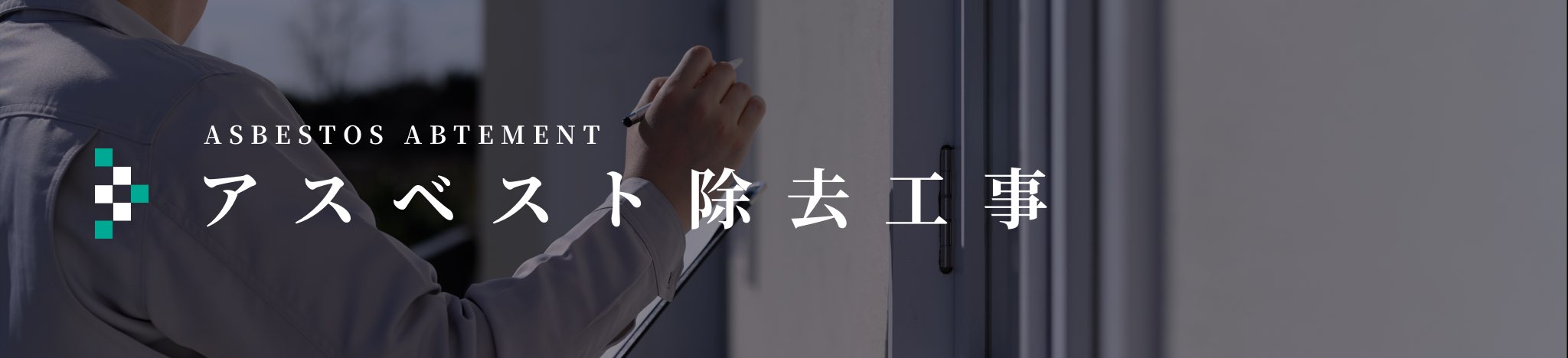 建物解体工事 株式会社明徳建設